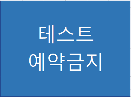 테스트_예약금지.PNG