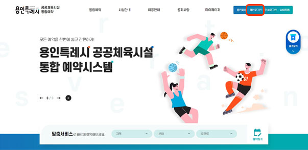 용인공공체육시설 홈페이지 메인페이지 캡쳐화면 - 메인화면에서 개인로그인 클릭
