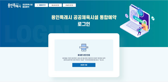 용인공공체육시설 로그인 화면 - 휴대폰인증 선택