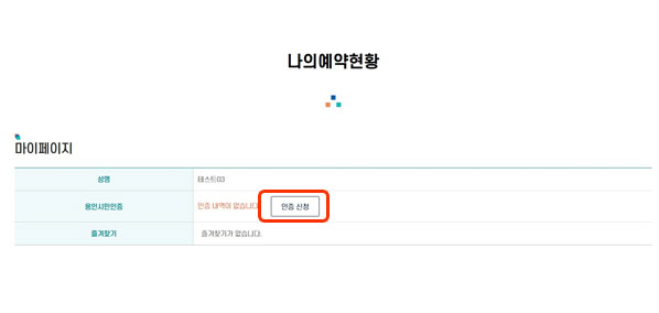 마이페이지 - 마이페이지에서 [인증신청]버튼을 선택합니다