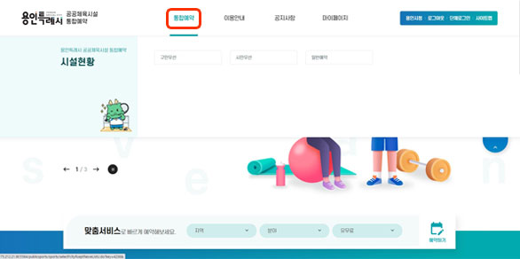용인공공체육시설 홈페이지 화면 - 상단메뉴 통합예약 클릭
