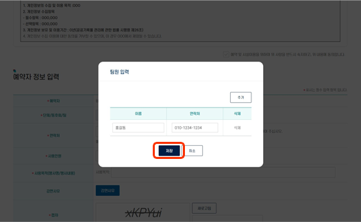 개인(팀)일 경우 10에서 선택한 사용인원 수에 따라 팀원을 입력할 수 있는 입력란이 표시됩니다. 팀원의 이름, 연락처를 입력 후, [저장]버튼을 선택합니다.