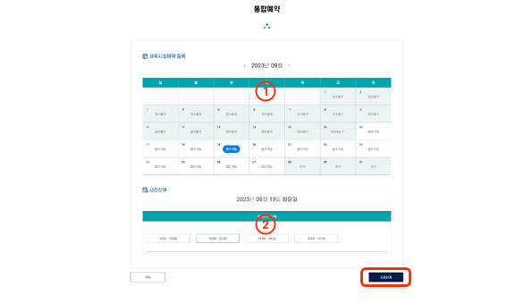 예약화면 - 1.접수가능한 일자 선택 2.시간대 선택 후 [다음단계] 버튼을 선택합니다.