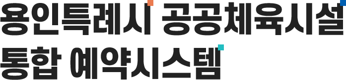 용인특례시 공공체육시설 통합 예약시스템
